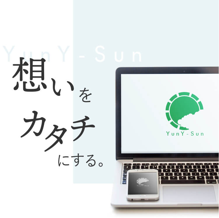 想いをカタチにする。京都のWeb制作会社・YunY-Sun（ヤニーサン）